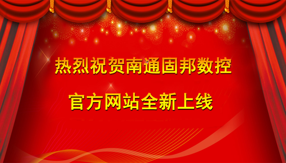 热烈祝贺南通固邦数控机床有限公司官网上线！